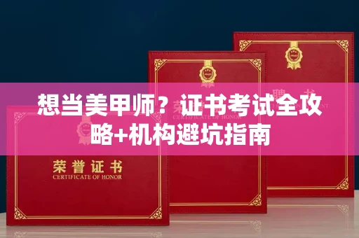 长春想当美甲师？证书考试全攻略+机构避坑指南
