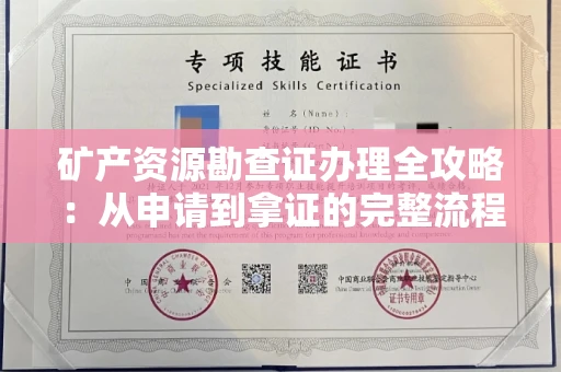 长春矿产资源勘查证办理全攻略:从申请到拿证的完整流程解析