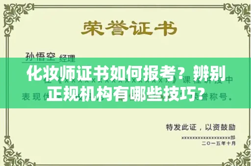 长春化妆师证书如何报考?辨别正规机构有哪些技巧?