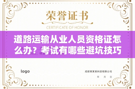 长春道路运输从业人员资格证怎么办?考试有哪些避坑技巧?