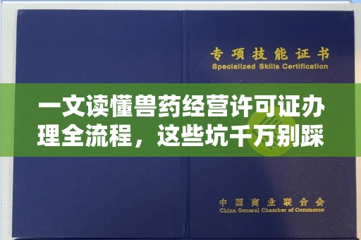 长春一文读懂兽药经营许可证办理全流程,这些坑千万别踩!