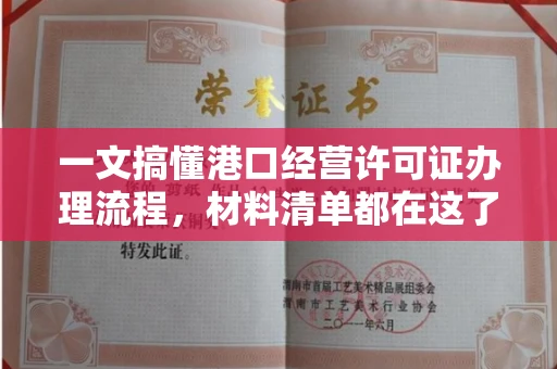 长春一文搞懂港口经营许可证办理流程,材料清单都在这了