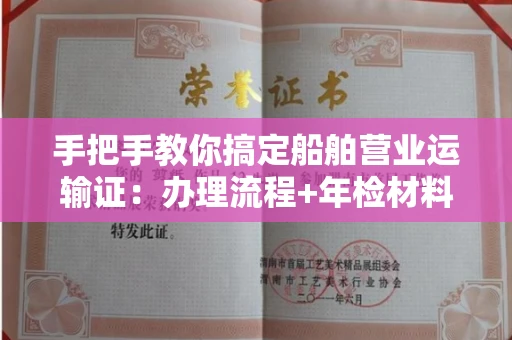 长春手把手教你搞定船舶营业运输证:办理流程+年检材料清单
