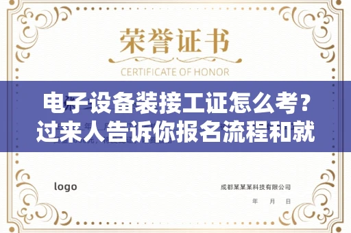 长春电子设备装接工证怎么考？过来人告诉你报名流程和就业方向