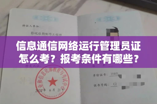 长春信息通信网络运行管理员证怎么考?报考条件有哪些?通关技巧分享