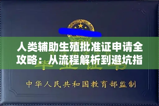 长春人类辅助生殖批准证申请全攻略:从流程解析到避坑指南