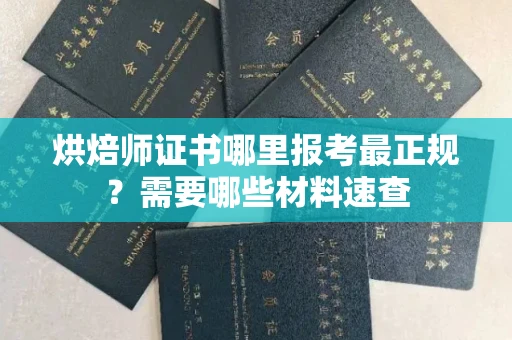 长春烘焙师证书哪里报考最正规?需要哪些材料速查