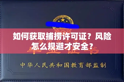 长春如何获取捕捞许可证?风险怎么规避才安全?