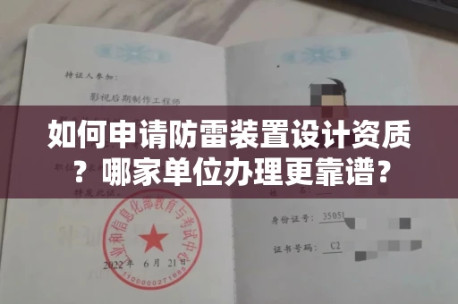 长春如何申请防雷装置设计资质?哪家单位办理更靠谱?