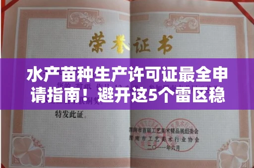 长春水产苗种生产许可证最全申请指南!避开这5个雷区稳过审