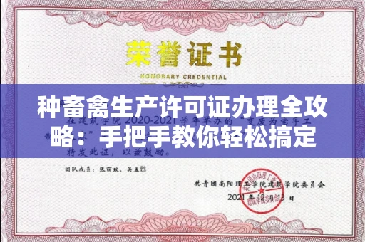 长春种畜禽生产许可证办理全攻略:手把手教你轻松搞定