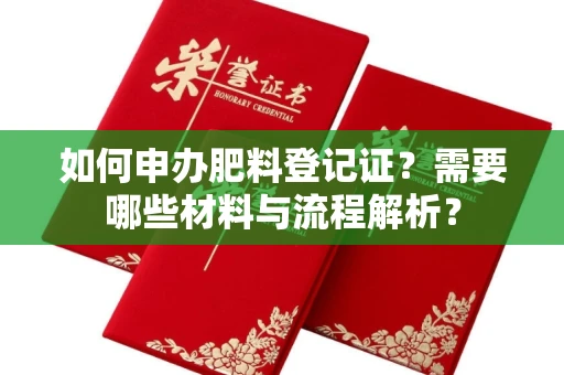 长春如何申办肥料登记证?需要哪些材料与流程解析?