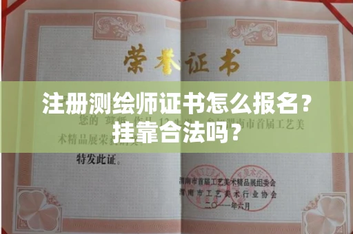长春注册测绘师证书怎么报名?挂靠合法吗?