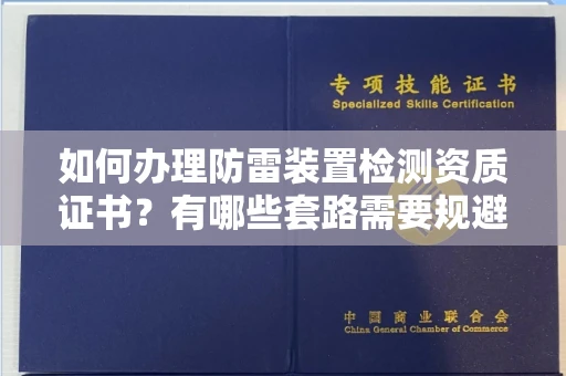 长春如何办理防雷装置检测资质证书?有哪些套路需要规避?