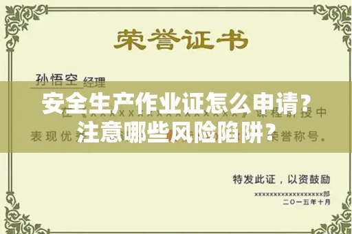 长春安全生产作业证怎么申请？注意哪些风险陷阱？