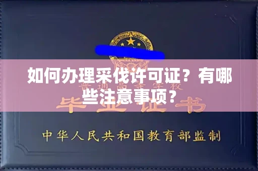 长春如何办理采伐许可证?有哪些注意事项?