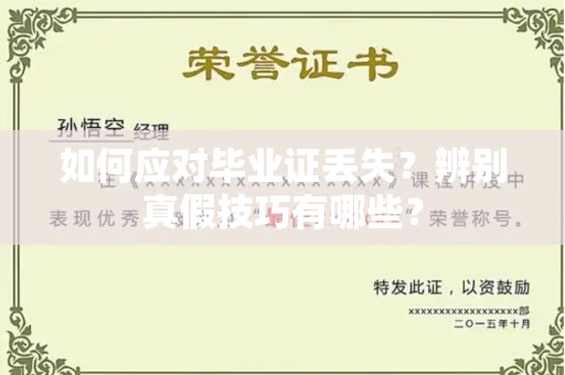 长春如何应对毕业证丢失？辨别真假技巧有哪些？