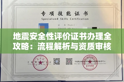 长春地震安全性评价证书办理全攻略：流程解析与资质审核实战技巧