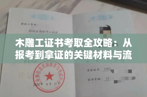 长春木雕工证书考取全攻略：从报考到拿证的关键材料与流程解析