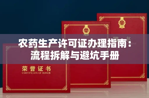 长春农药生产许可证办理指南：流程拆解与避坑手册