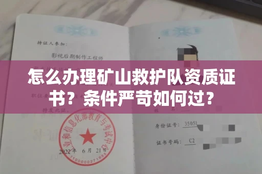 长春怎么办理矿山救护队资质证书？条件严苛如何过？