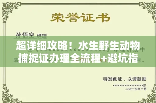 长春超详细攻略!水生野生动物捕捉证办理全流程+避坑指南