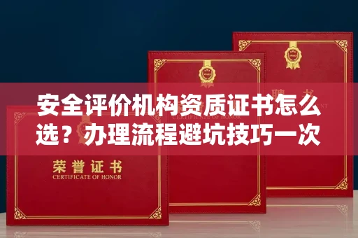 长春安全评价机构资质证书怎么选?办理流程避坑技巧一次说清