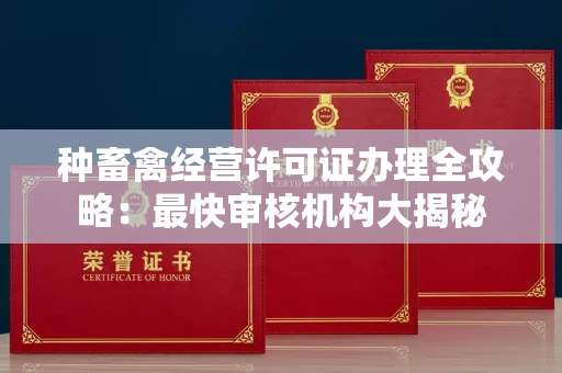 长春种畜禽经营许可证办理全攻略：最快审核机构大揭秘