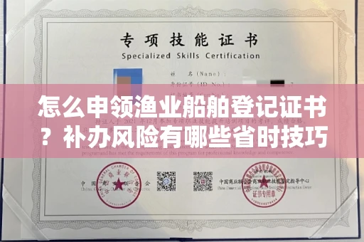 长春怎么申领渔业船舶登记证书？补办风险有哪些省时技巧？