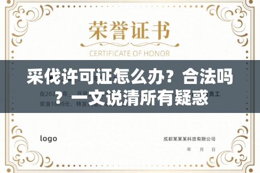 长春采伐许可证怎么办?合法吗?一文说清所有疑惑