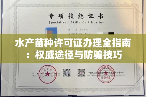 长春水产苗种许可证办理全指南:权威途径与防骗技巧