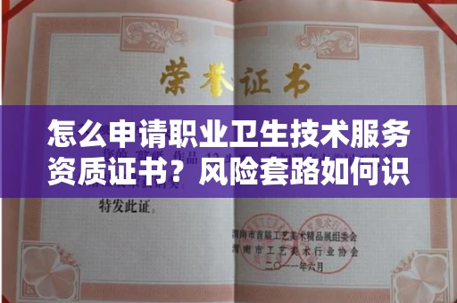 长春怎么申请职业卫生技术服务资质证书?风险套路如何识破?