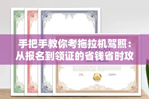 长春手把手教你考拖拉机驾照:从报名到领证的省钱省时攻略