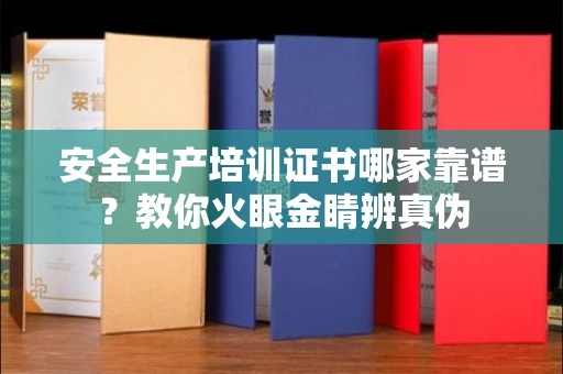 长春安全生产培训证书哪家靠谱?教你火眼金睛辨真伪