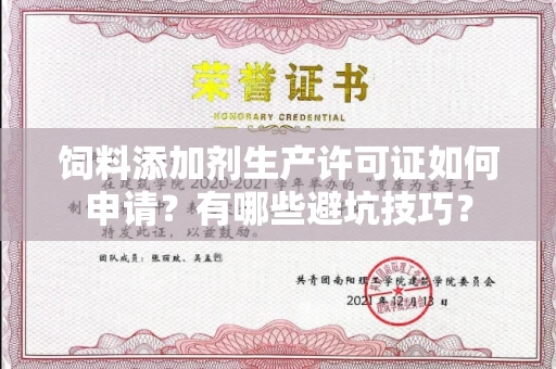长春饲料添加剂生产许可证如何申请?有哪些避坑技巧?