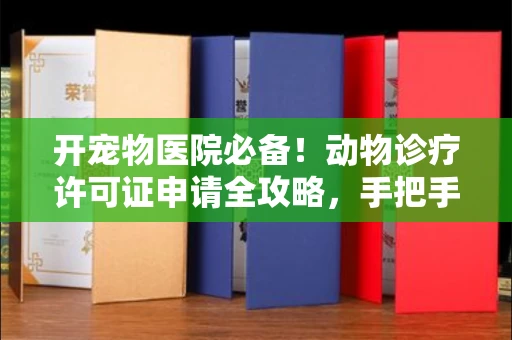 长春开宠物医院必备!动物诊疗许可证申请全攻略,手把手教你过审