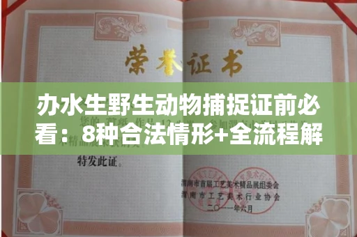 长春办水生野生动物捕捉证前必看:8种合法情形+全流程解析