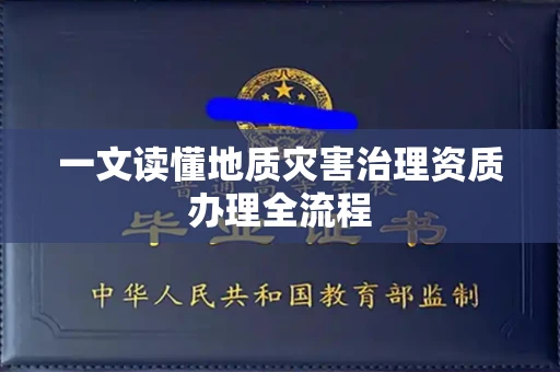 长春一文读懂地质灾害治理资质办理全流程