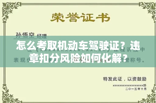 长春怎么考取机动车驾驶证?违章扣分风险如何化解?