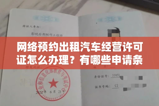 长春网络预约出租汽车经营许可证怎么办理?有哪些申请条件?
