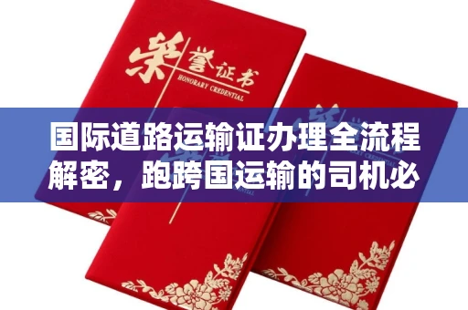 长春国际道路运输证办理全流程解密,跑跨国运输的司机必备
