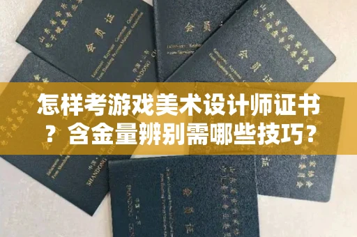 长春怎样考游戏美术设计师证书？含金量辨别需哪些技巧？