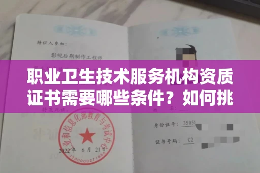 长春职业卫生技术服务机构资质证书需要哪些条件?如何挑选代办机构?