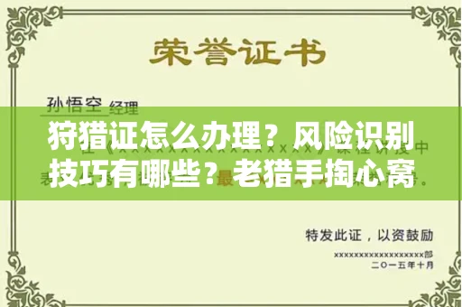 长春狩猎证怎么办理?风险识别技巧有哪些?老猎手掏心窝子说真话