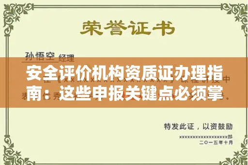 长春安全评价机构资质证办理指南:这些申报关键点必须掌握