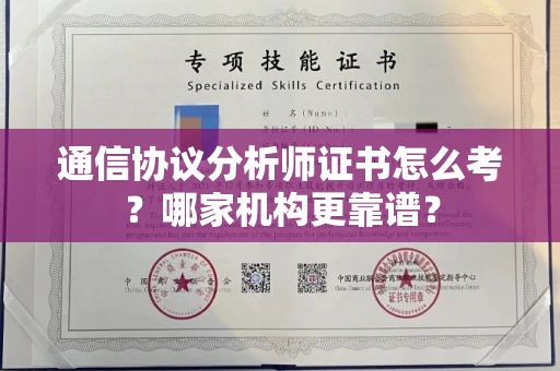 长春通信协议分析师证书怎么考?哪家机构更靠谱?