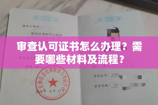 长春审查认可证书怎么办理？需要哪些材料及流程？