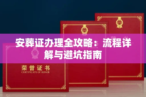 长春安葬证办理全攻略:流程详解与避坑指南