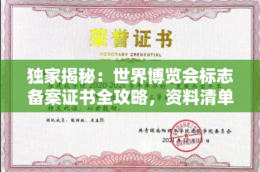 长春独家揭秘:世界博览会标志备案证书全攻略,资料清单+流程指南!