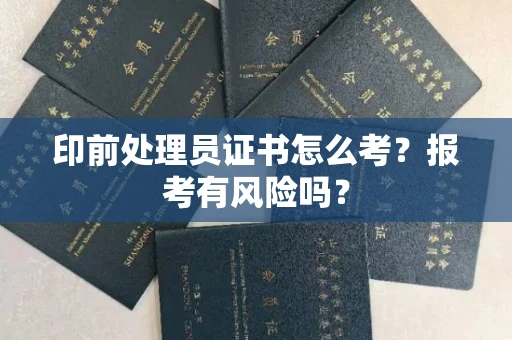 长春印前处理员证书怎么考？报考有风险吗？